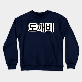 도깨비 - Goblin Crewneck Sweatshirt